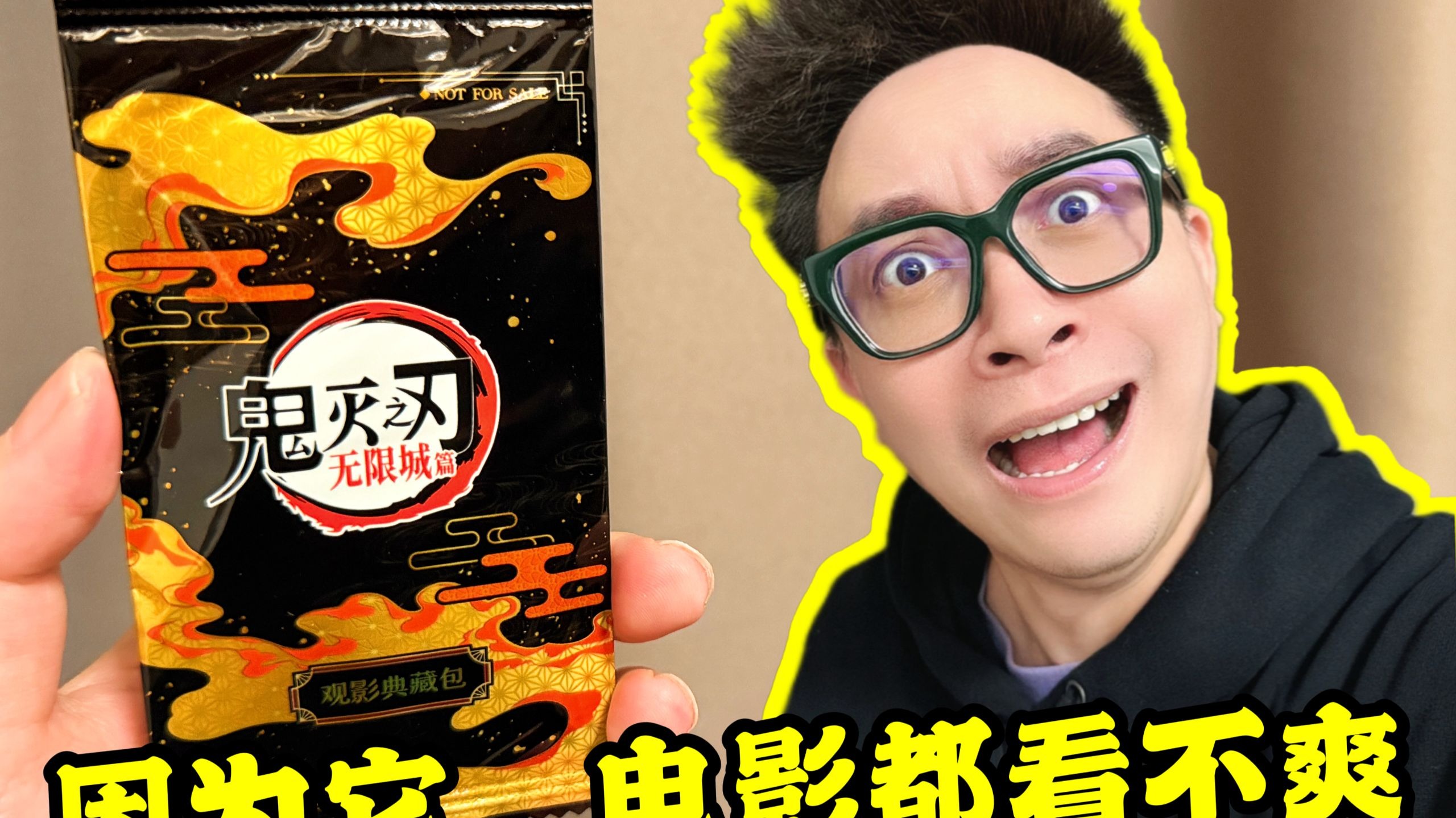 因为它！鬼灭电影都看不爽！必须拆！