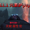 11.1 新版 元素萨满 pvp天赋属性宏讲解，火力压制  新人也可以打出爆炸伤害_魔兽_手游情报