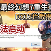 【已解决】最终幻想71660显卡启动DX12被拦截？20系以下如何绕过DX12检测启动游戏？_网络游戏热门视频