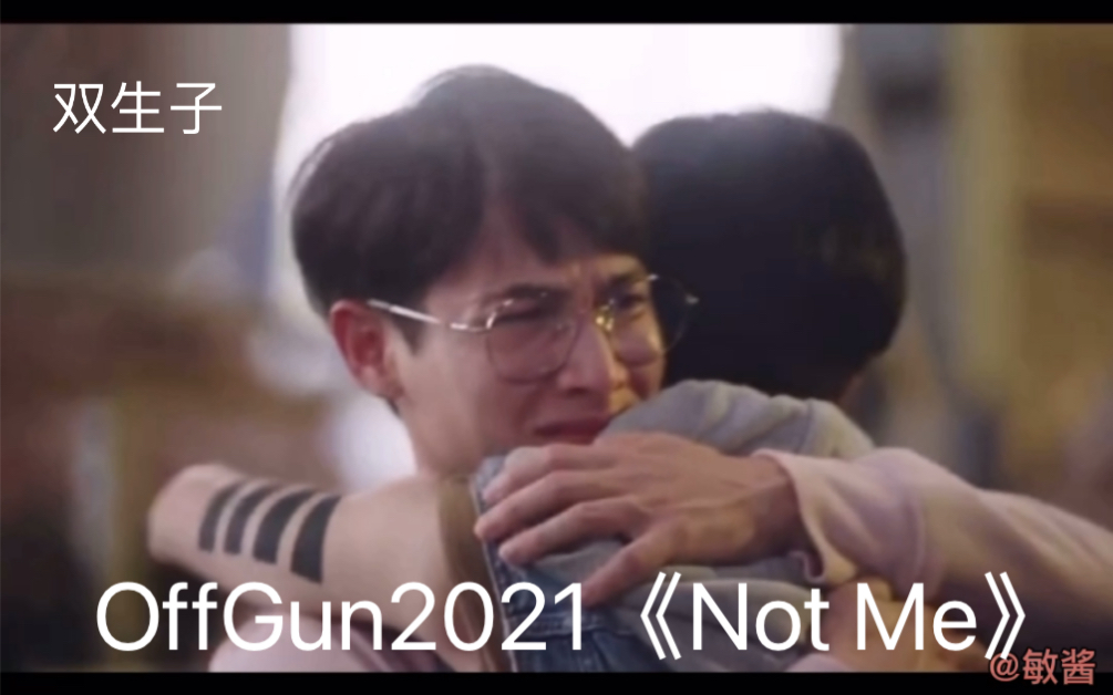 【offgun2021新片《not me》预告/自剪版本2:枪爷滚宝(双生子】站