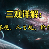 什么是【三观