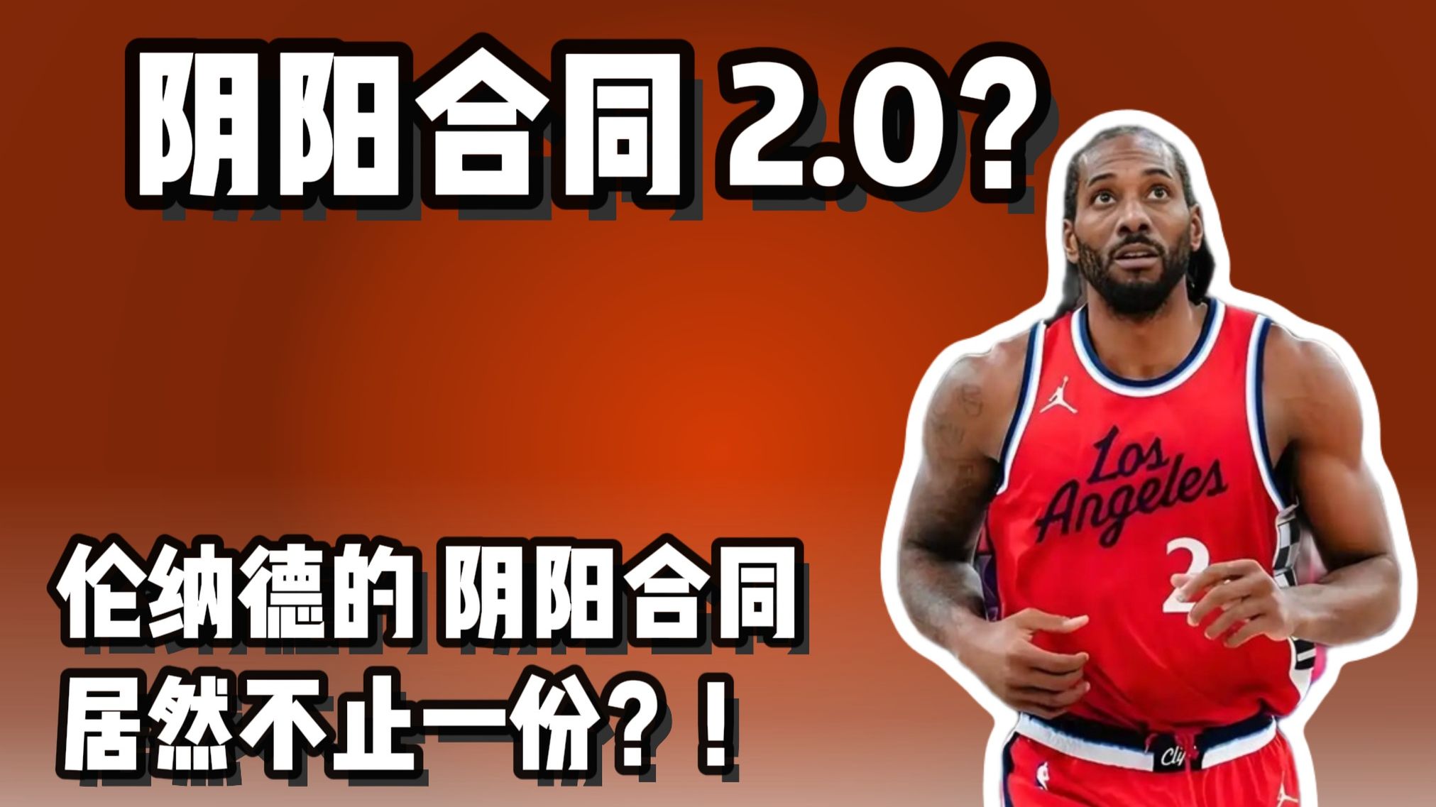 伦纳德有不止一份阴阳合同？！