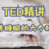 【俄语】改善睡眠的六个秘诀丨TED精讲丨中俄双语字幕