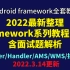【Android framework教程】2022最新整理178P合集含framework面试题解析(Binder/Ha