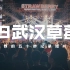 【2019武汉草莓音乐节】我的50秒记录短片 / 陈粒 万能青年旅店 盘尼西林 谢天笑 苦艾