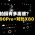 刚买的vivo X90 Pro+夜景对比室友的X80 Pro 这波升级不亏！