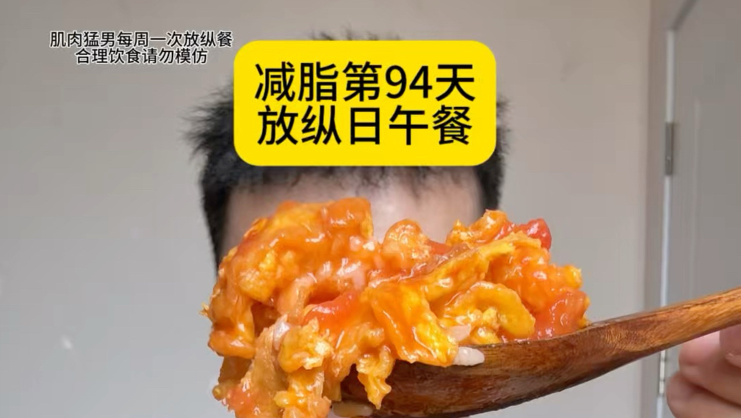 减脂第94天：终于放纵日了