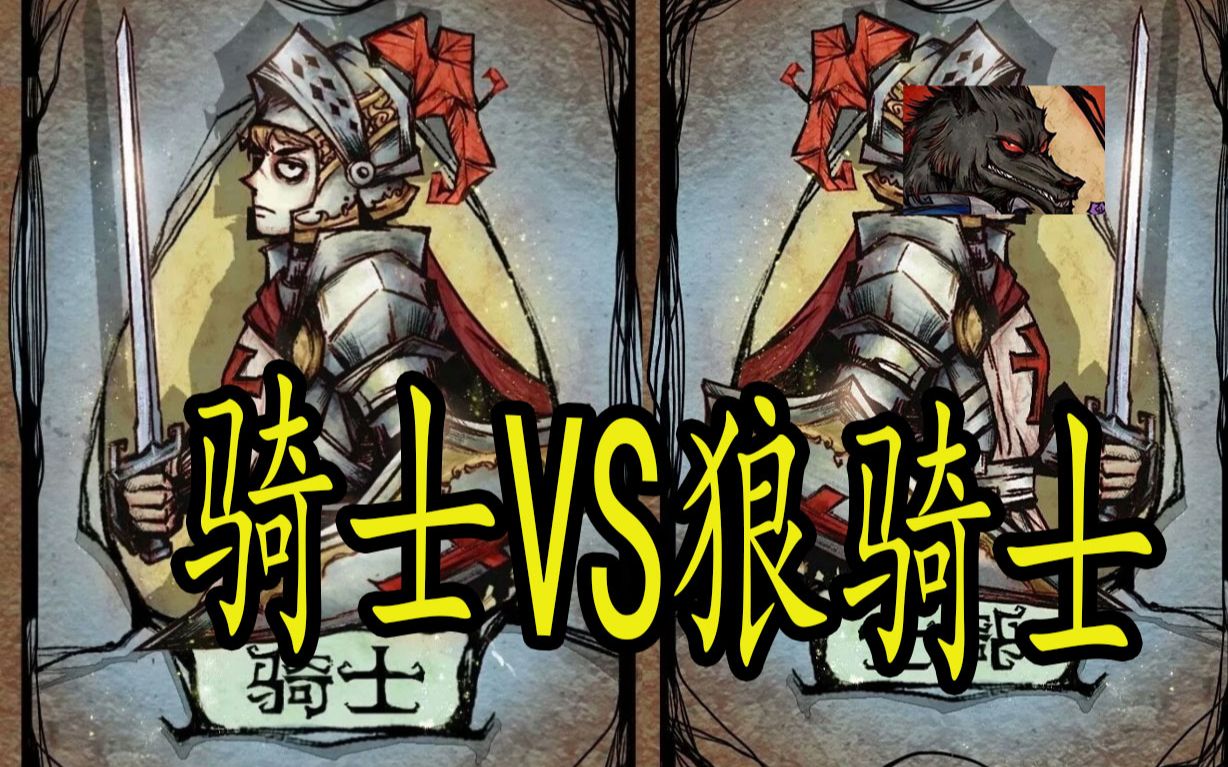 狼人杀冲锋狼骑士vs真骑士究竟花落谁家