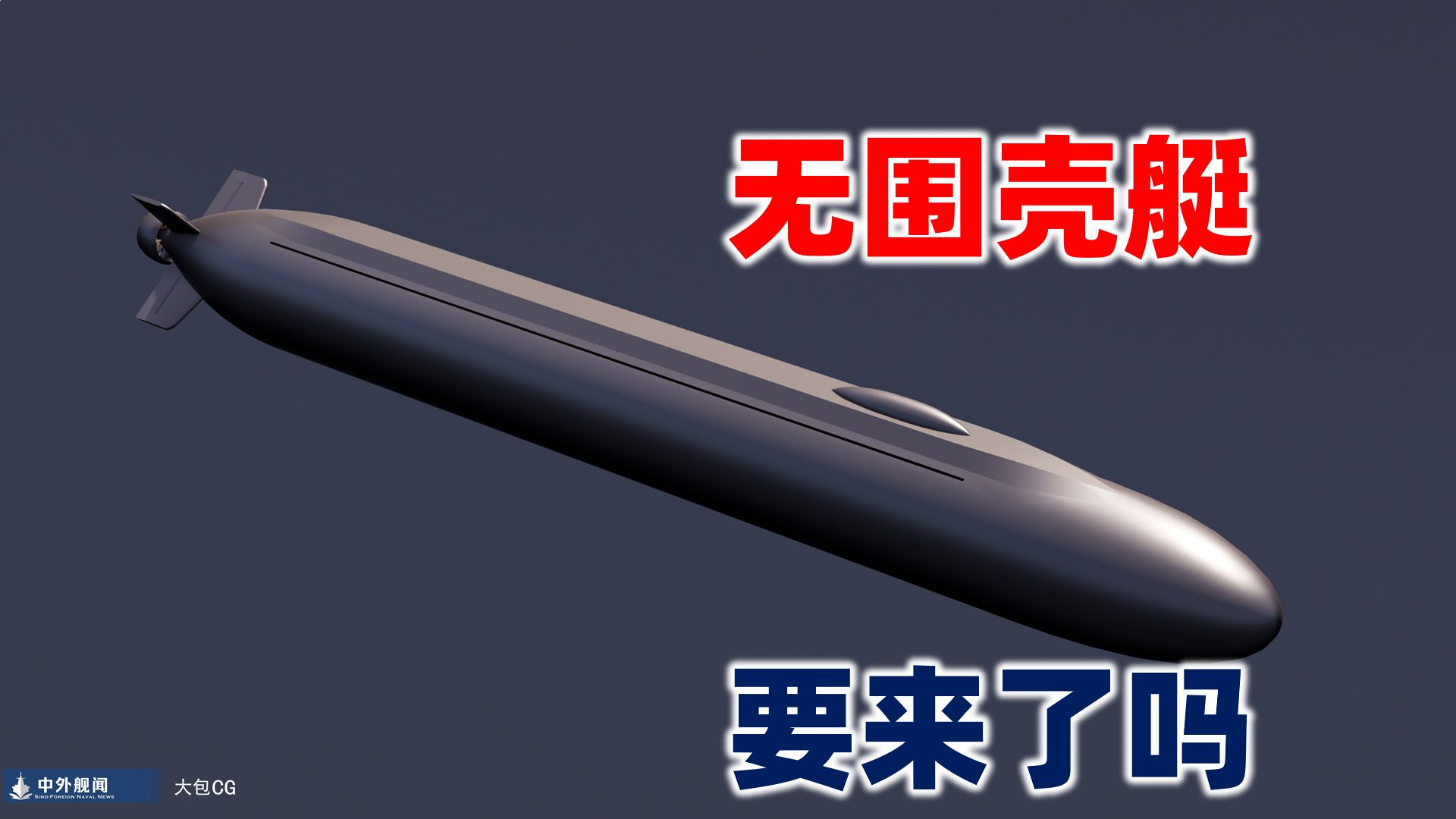 【水雷屋】无围壳潜艇时代要来了吗？