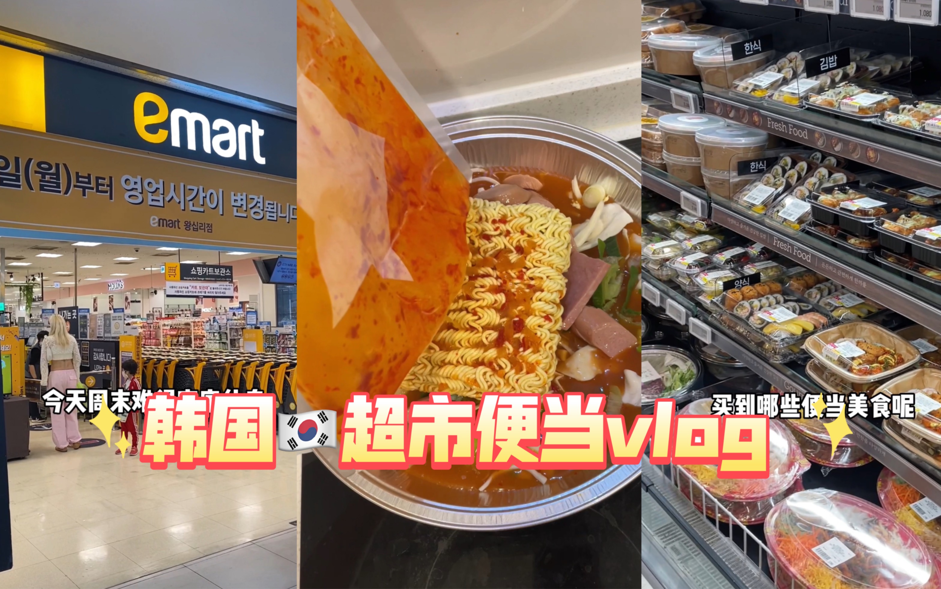 韩国超市便当美食vlog!半成品部队火锅与烤鸡 千层肉酱面 鱼豆腐寿司炸鸡 在家做个宅羊首尔小肥羊y首尔小肥羊y哔哩哔哩视频