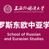 【SISU】本科招生2020@学长学姐说之上外俄罗斯东欧中亚学院：学无止境，“俄”顷出发