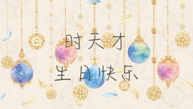 生日怎么过的视频 0ee41b21822b2a2946609117edada94e3941e41d.jpg@280w_158h_1c_100q.jpg