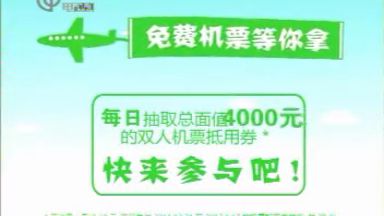 2011年 滴露消毒液广告 含送免费机票促销活动版
