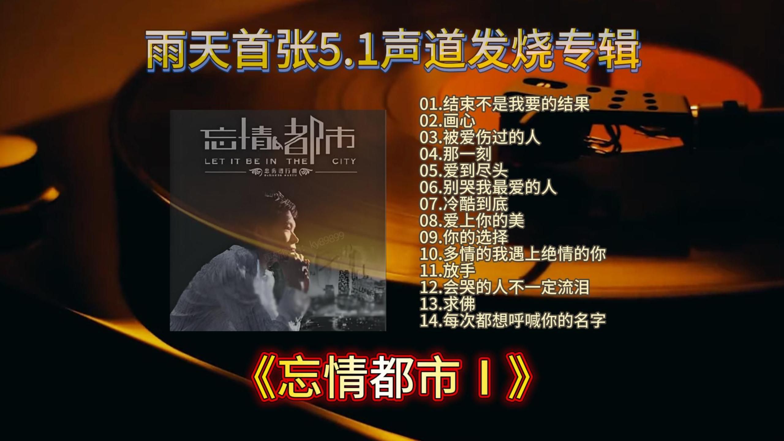 【HiFi无损音质】雨天首张5.1声道发烧专辑《忘情都市Ⅰ》特赏版忘情都市Ⅰ