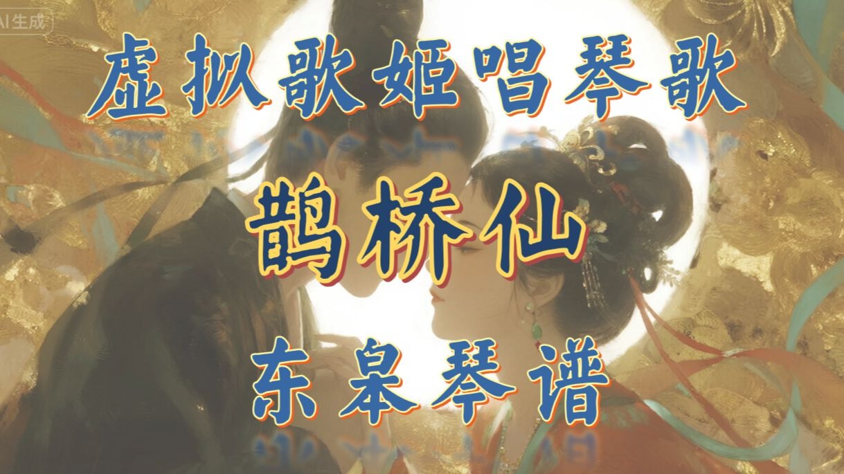 【古琴琴歌唱七夕】鹊桥仙 秦观 【东皋琴谱】