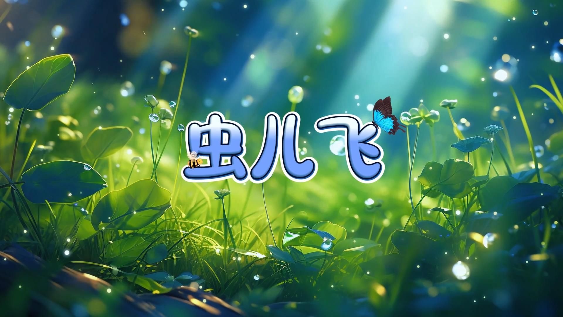 S1802儿童合唱团《虫儿飞》#原唱mv 幼儿唯美卡通合唱歌曲节日舞蹈演出舞台高清LED视频背景素材#可替换伴奏