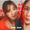 赵美延→曺薇娟！中国成员全程蒙蔽的正名故事