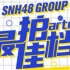 【SNH48 Group】  最佳拍档 第二季   初赛      表演合集 (持续更新)