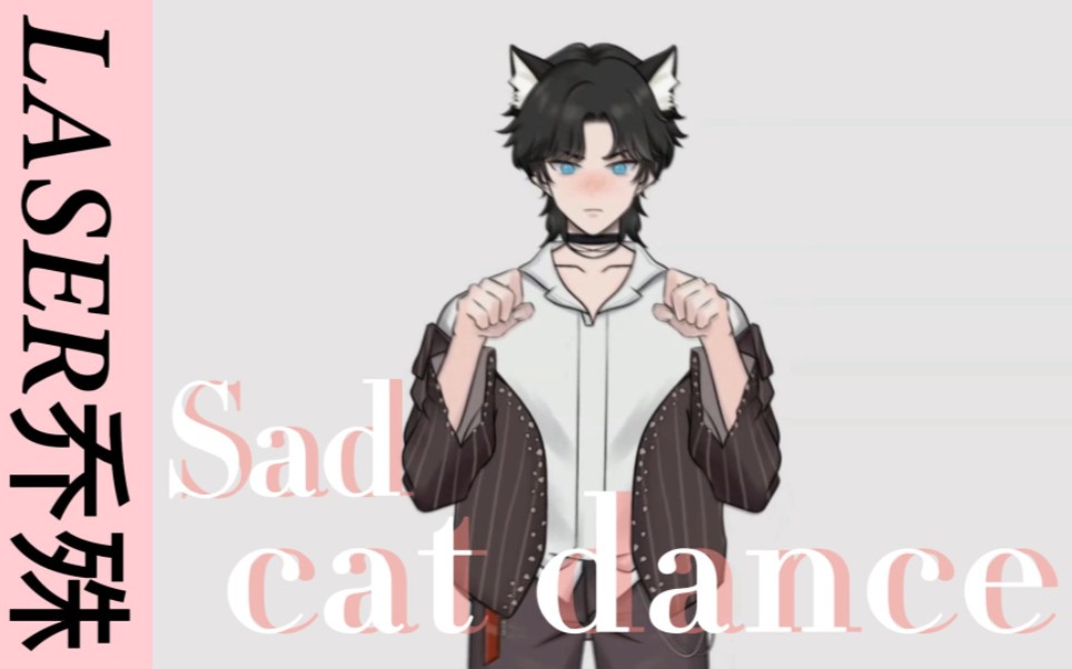 【laser乔殊】sad cat dance