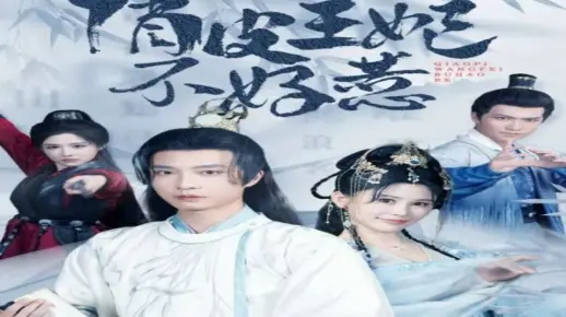 俏皮王妃不好aw惹【全集版】