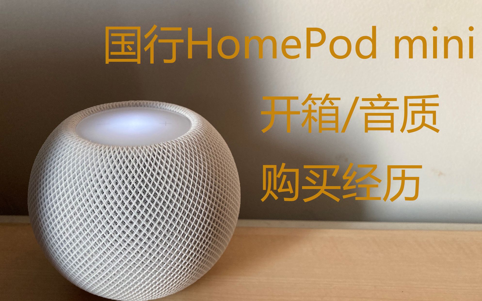 国行HomePod mini首发开箱，音质对比，购买经历。