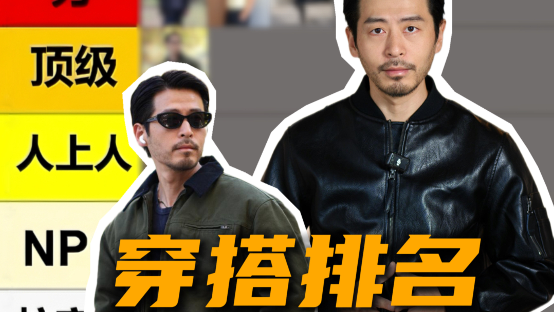 中登穿搭从夯到拉：男人们别再乱穿了