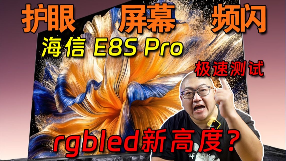 国产旗舰电视的护眼表现如何？ 海信E8S Pro 频闪极速测试