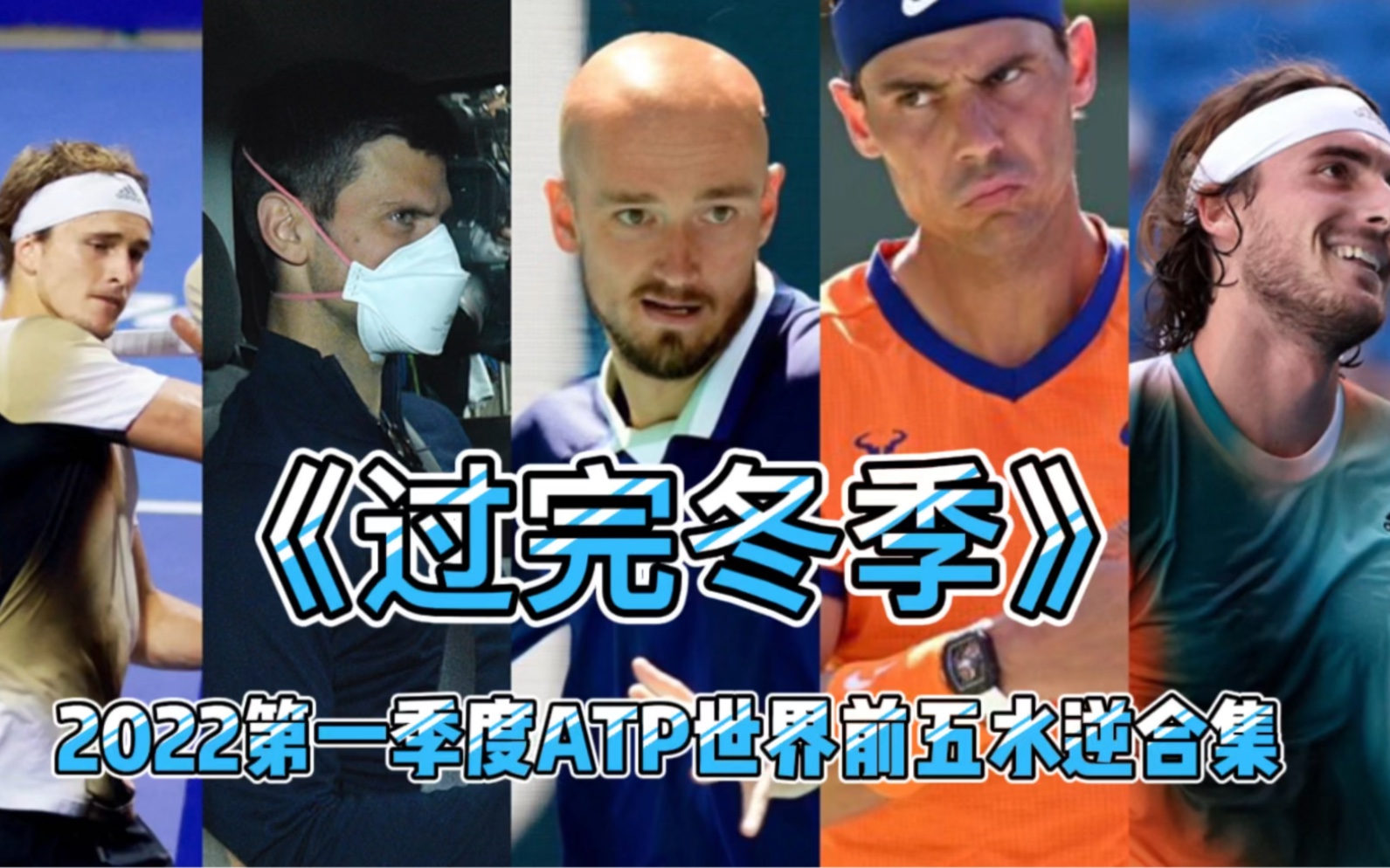 2022第一季度ATP世界前五水逆合集