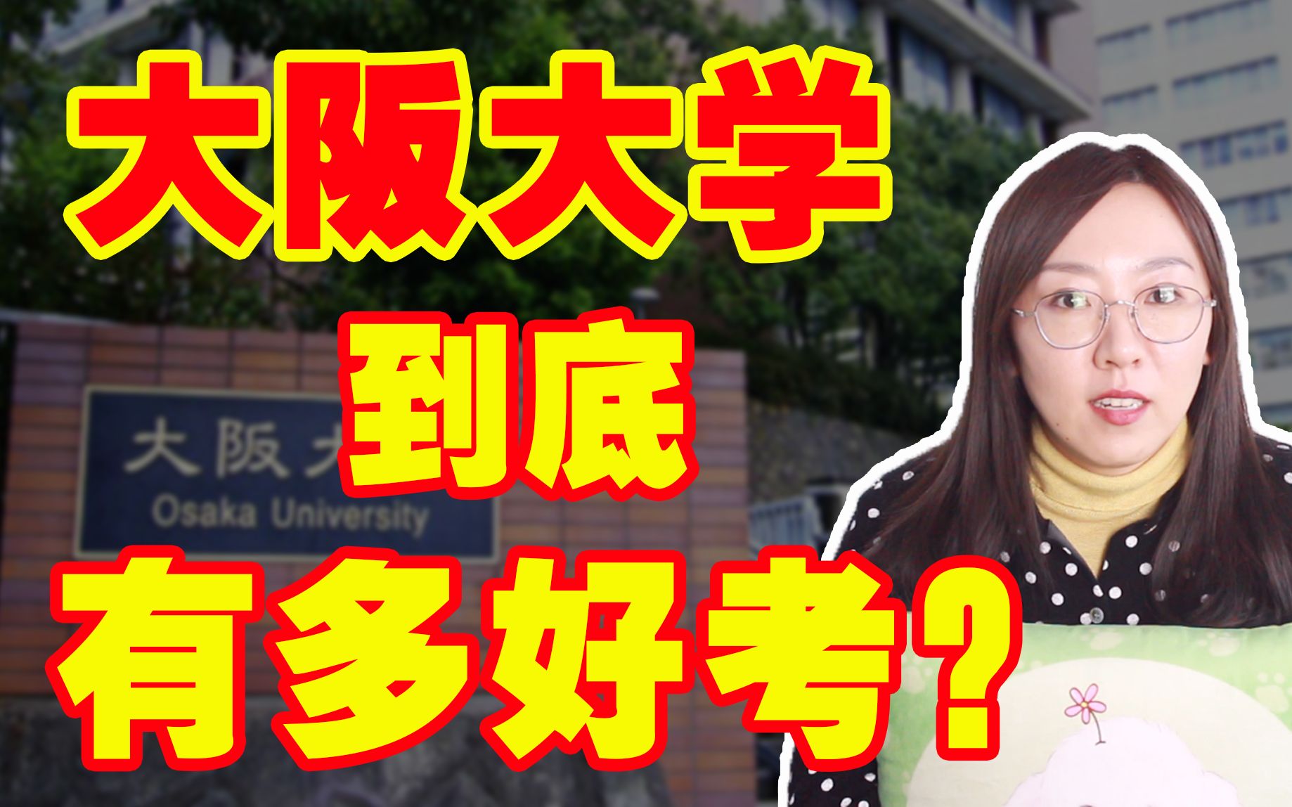 日本顶尖名校大阪大学门槛有多低？要求及分析|日本留学