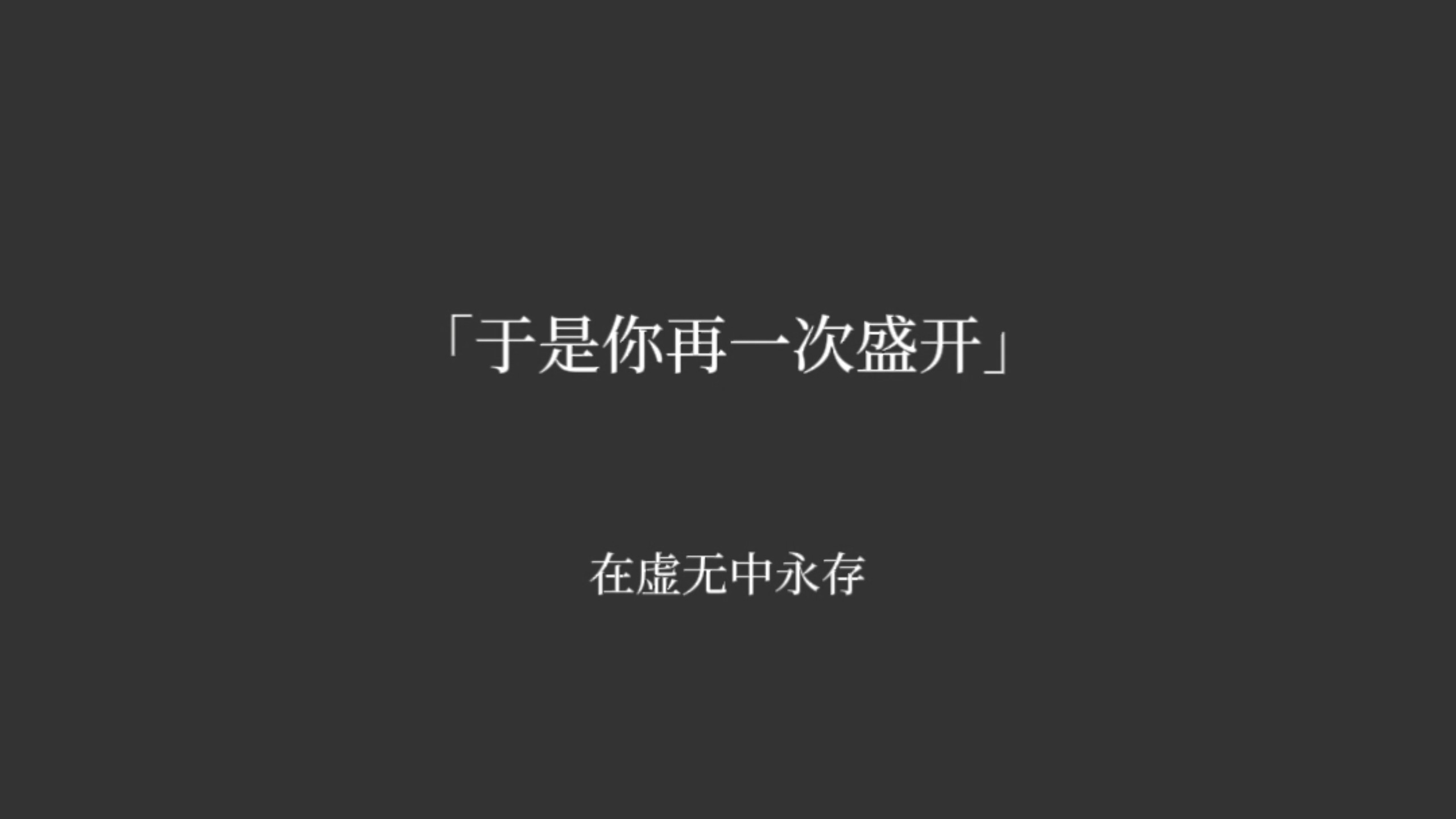 第二章:「于是你再一次盛开」