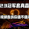 真香！2023冠军套国服全球首发、值不值买？看完你就知道了！无畏契约丨valorant丨瓦罗兰特_游戏热门视频