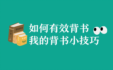 sin】如何更加快速有效地背书|大部头背书方法