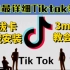 全网最详细 国际版Tik Tok安装教程，学不会真不能怪我了！三分钟安装完成！