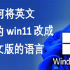 如何将英文版的windows 11改成中文版的语言 | 如何更改操作系统语言 windows 11 在笔记本电脑或PC