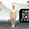 八段锦 拍八虚 五禽戏（自用版）每天半小时打完，亲测有效