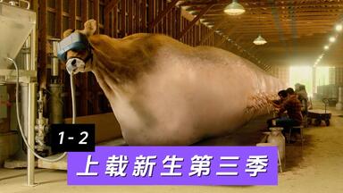 《<em class="keyword">上载新生</em>》第三季1-2集：像列车一样长的奶牛，酸臭的谈恋爱！