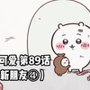 软萌软萌的小可爱《ちいかわ》第89话