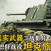 坦克战大片，二战最强装甲集群对决，苏军钢铁洪流 VS 党卫军最后的防线，战争片《坦克旅》《斧头