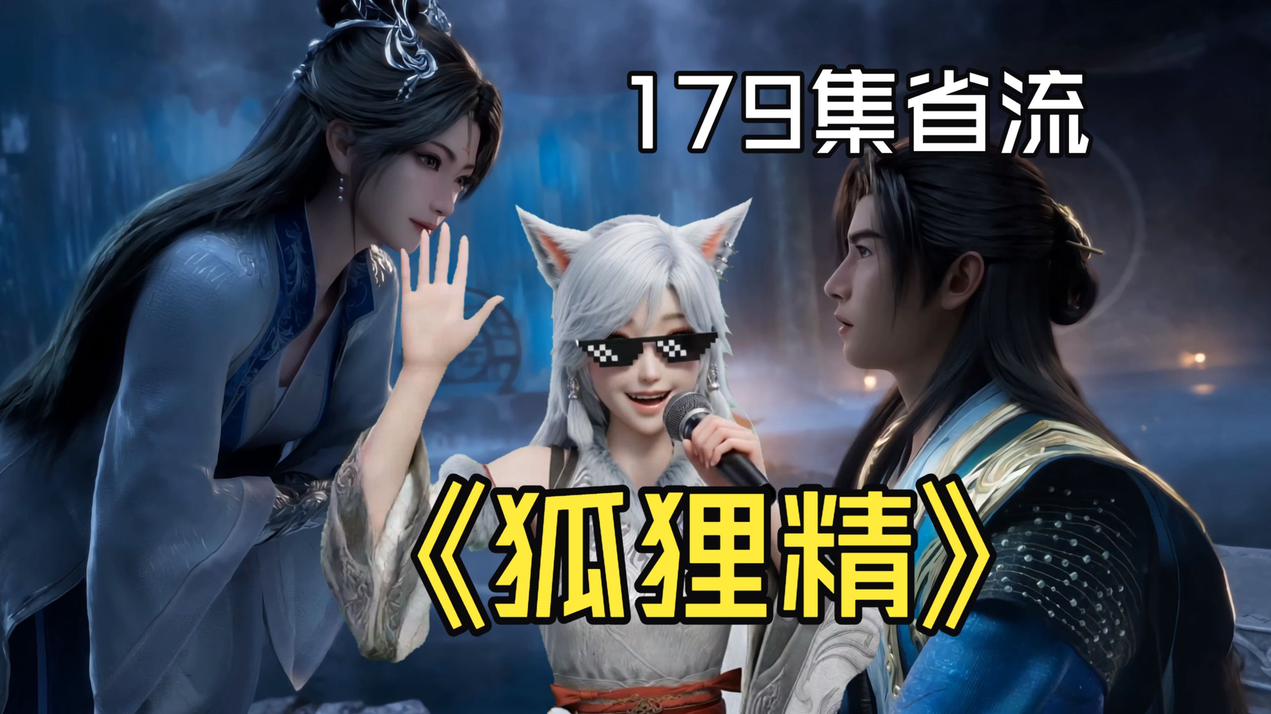 这集给银月看美了，献唱一曲《狐狸精》【凡人官方二创大会】