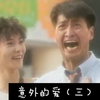 何家劲刘雪华1991年旧【意外的爱】03演绎一对欢喜冤家 这部真的挺搞笑的 所谓有心栽花花不开 无心插柳柳成荫
