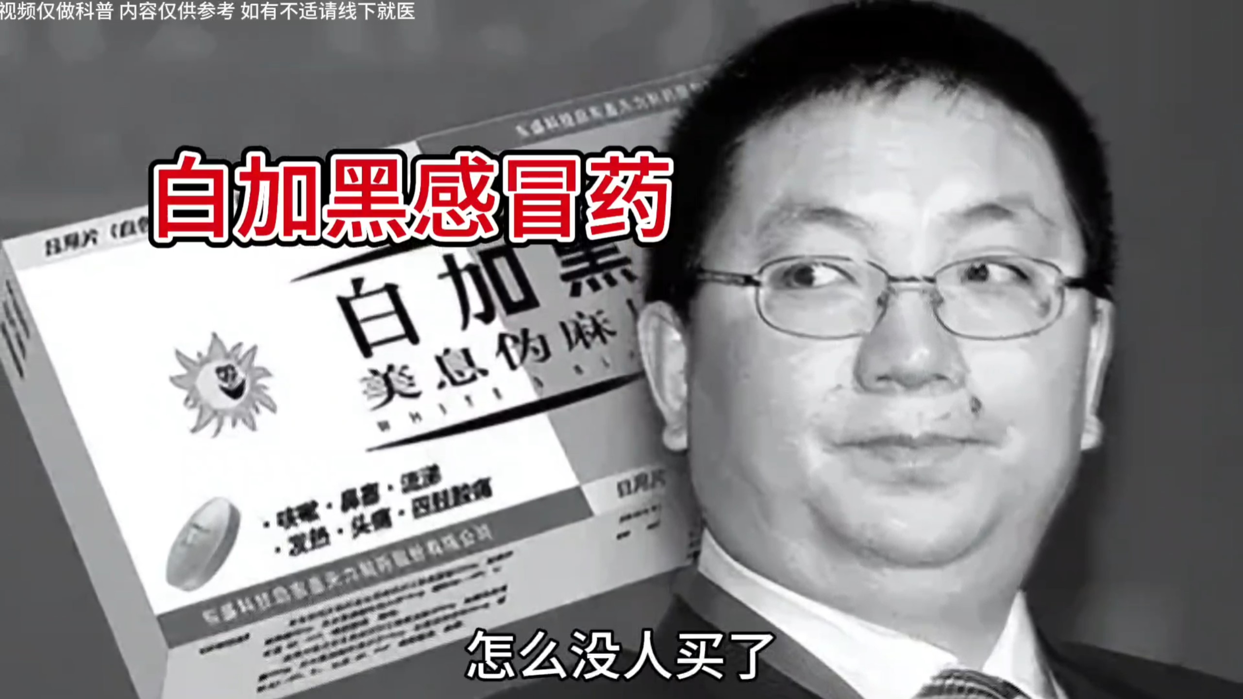 白加黑感冒药的故事，你小时候有没有吃过呢？