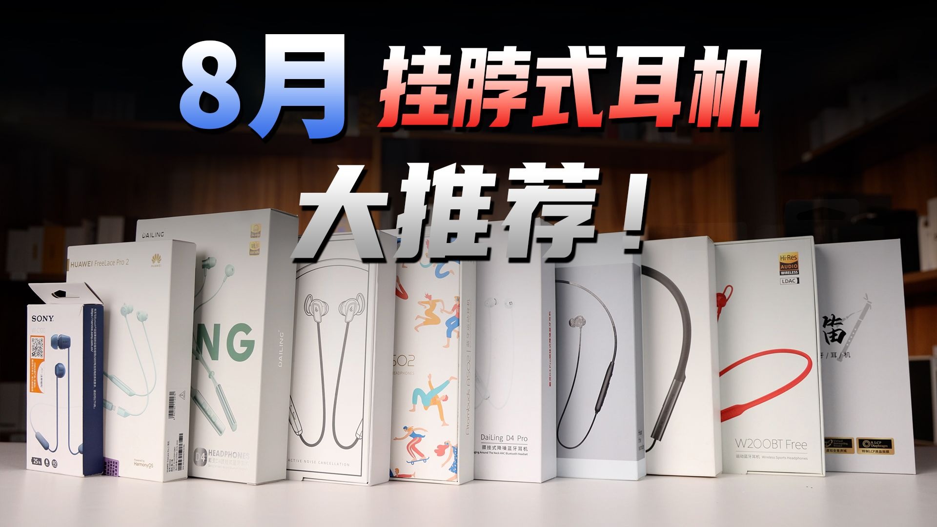 8月挂脖式耳机大推荐！颈挂式耳机到底怎么选？