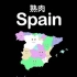 【双语熟肉】西班牙地理之歌（有删减）