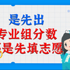 是先出专业组分数还是先填志愿