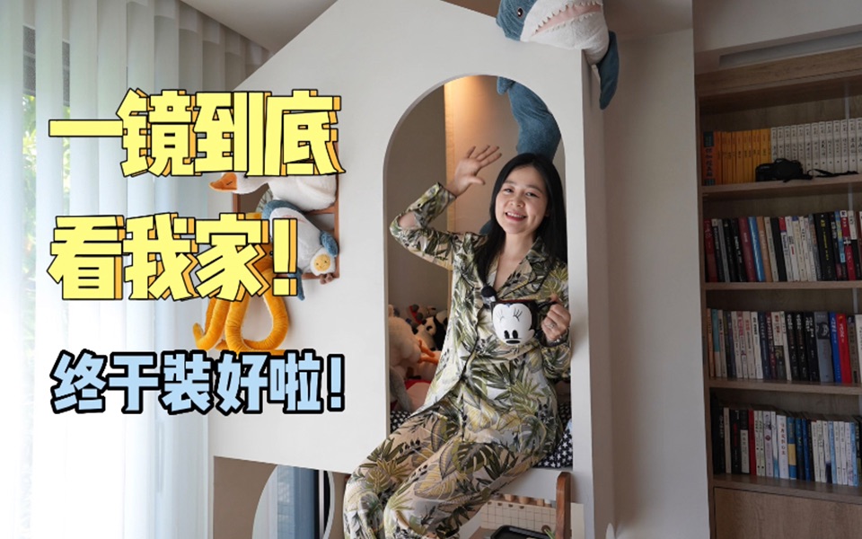 一镜到底 | 被催更一年后,我家终于装完啦!-李小冷不冷-李小冷不冷-哔哩哔哩视频