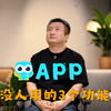 有人知道这3个功能吗