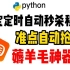 Python准点秒杀程序自动化抢购，有效率高达90%，适用于所有预约商品！！！