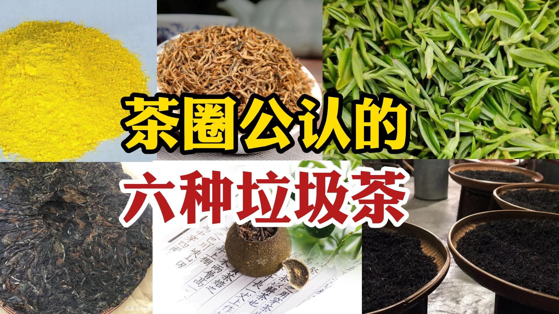 茶圈公认的六种垃圾茶，内行人打死都不喝，却还很多人上当受骗