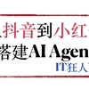 从0到1搭建你的AI Agent（智能体）-小红书到抖音