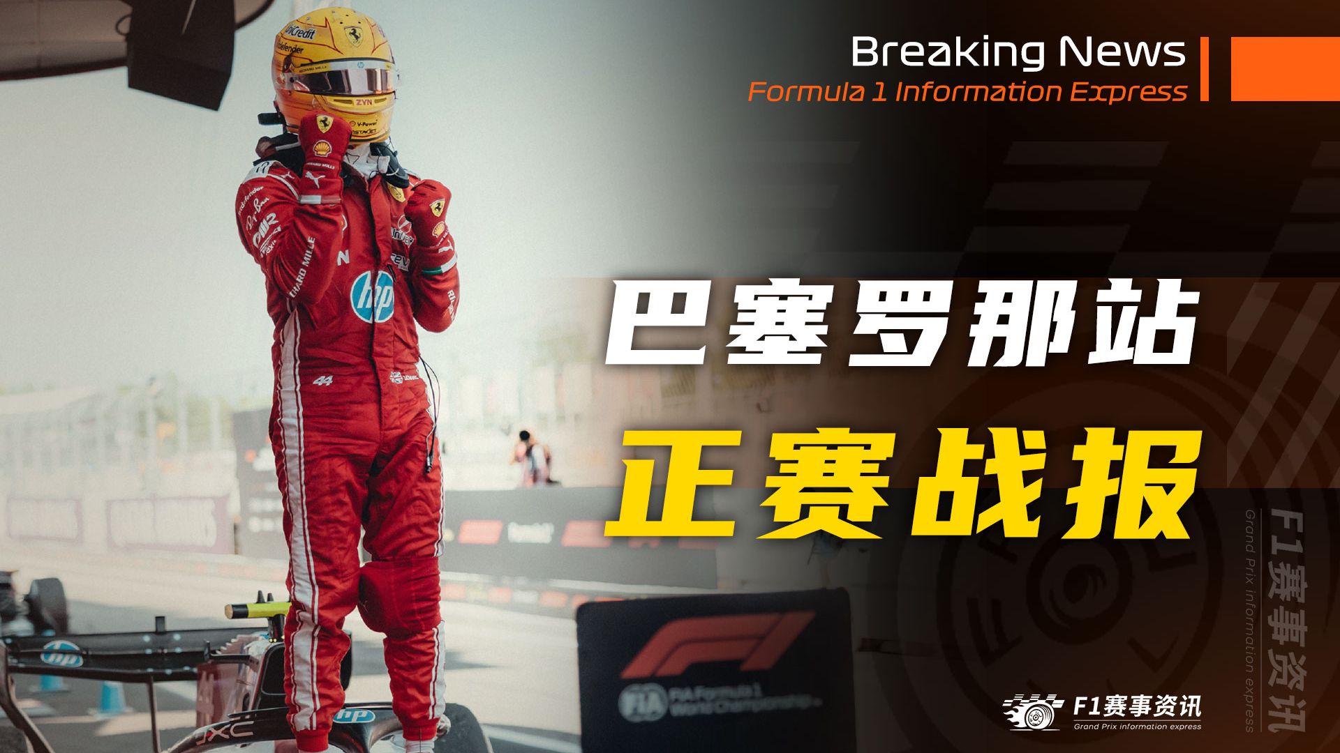 【F1巴塞罗那战报】正赛 | 终结梅奔垄断，汉密尔顿法拉利首胜，职业生涯106胜！托托调侃：或许女朋友会起到帮助